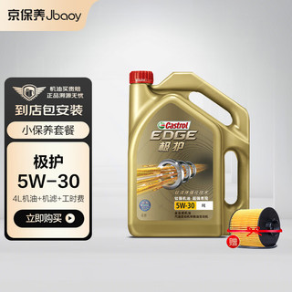 Castrol 嘉实多 京保养机油汽车小保养套餐+品牌机滤+工时极护全合成5W-30SN 4L