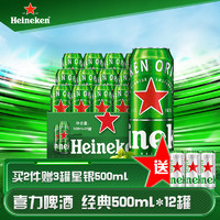 Heineken 喜力 啤酒(Heineken)经典听装 500ml*12听 整箱装