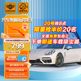 Jauto 京安途 京东自有品牌G80全车浅汽车贴膜窗璃防爆陶瓷膜