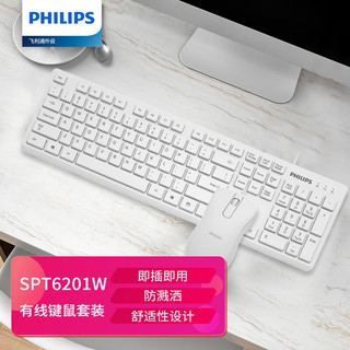 PHILIPS 飞利浦 SPT6201W 有线键鼠套装 白色