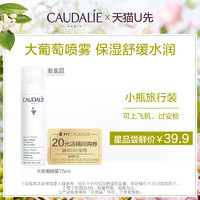 CAUDALIE 欧缇丽 保湿喷雾75ml，每个ID限购1次原价拍下不发货