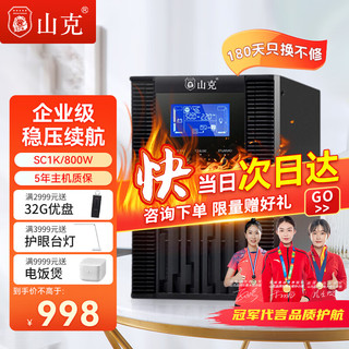 山克 SC1K在线式ups不间断电源1000VA800W服务器电脑停电应急备用ups电源