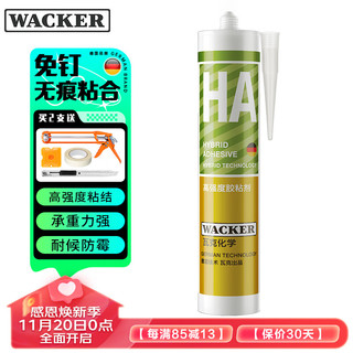 WACKER 瓦克 免钉胶 瓷砖胶强力粘合剂 玻璃胶 免打孔代替钉子螺丝组角胶白色