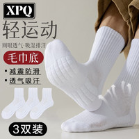 XPQ 3双装毛巾底袜子男四季款中筒网眼篮球袜白色吸汗跑步运动袜 中筒