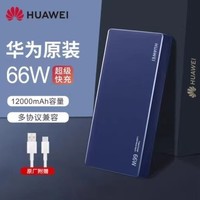 HUAWEI 华为 原装充电宝66w超级快充12000毫安大容量mate60/40pro超薄便携