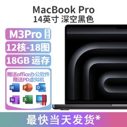 Apple 苹果 MacBookPro 14.2英寸M3Pro (12核-18图)深空黑 18GB内存 1TB
