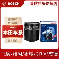 BOSCH 博世 机滤适用本田飞度雅阁思域CRV杰德XRV缤智锋范机油滤芯滤清器