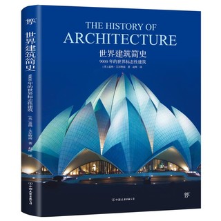 《世界建筑简史·9000年的世界标志性建筑》