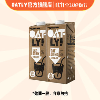 OATLY 噢麦力 燕麦奶谷物早餐奶植物蛋白饮料 巧克力1L*2