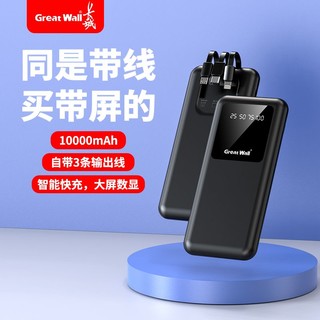 Great Wall 长城 自带线充电宝10000毫安