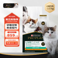 PRO PLAN 冠能 Liveclear益生菌鸡肉配方全价幼猫期猫粮5.67kg