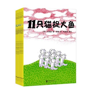 《11只猫》（套装共6册）