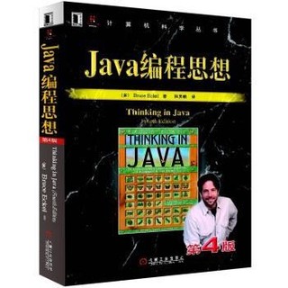 《Java编程思想》（第4版）