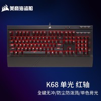 美商海盗船 K68 机械键盘CHERRY樱桃轴 全尺寸 K68