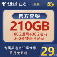中国电信 返20元红包  狂欢卡29元210G全国流量不限速200