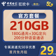 中国电信 狂欢卡29元210G全国流量不限速200分钟