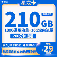 中国电信 星龙卡 长期29元月租（210G全国流量+200分钟通话）首月免月租