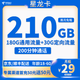 中国电信 星龙卡 29元月租（210G全国流量＋200分钟通话）