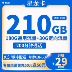 CHINA TELECOM 中国电信 星龙卡 29元月租（210G全国流量+200分钟通话）