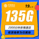 中国移动 广东卡 19元月租（135G全国流量+收货地为归属地+2000分钟亲情通话）值友送20元红包