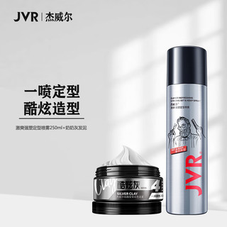 JVR 杰威尔 发胶发泥套装（定型喷雾250ml+炫酷灰发泥80g）发蜡发泥造型喷雾