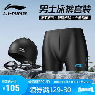 PLUS会员：LI-NING 李宁 泳裤男士泳镜泳帽套装专业舒适运动速干游泳套装627套装平光 L