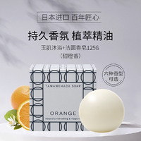TAMANOHADA 玉肌 精油香氛手工皂001（甜橙香）洗脸沐浴滋润护肤 持久留香
