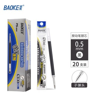 宝克（BAOKE） 按动笔芯 0.5mm按动中性笔芯 顺滑商务办公签字笔芯考试水笔芯学习办公文具 黑色 彩虹系列(20支/盒)PS1890 笔芯