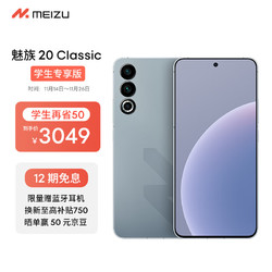 魅族 MEIZU 20 Classic 骁龙8Gen2 144Hz直屏 5G游戏拍照 魅族20C 悠扬乌铁 16+256GB