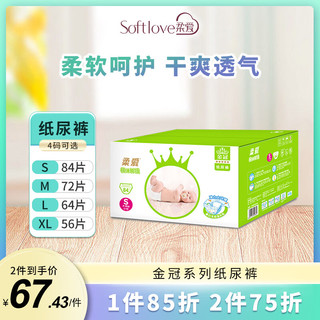 softlove 柔爱 金冠装纸尿裤超薄柔软透气