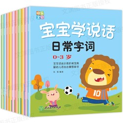 全套10册 宝宝学说话语言启蒙书0-1-2-3岁幼儿绘本一到二岁半的婴幼儿园