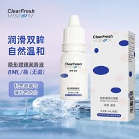 ClearFreshVision 晶潼隐形眼镜润滑液保湿美瞳小瓶便携湿润无菌护理液8ml/瓶