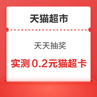 天猫超市 天天抽奖 最高得100元超市卡