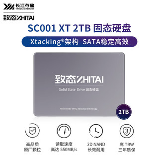 ZHITAI 致态 长江存储 2TB SSD固态硬盘 SATA 3.0 接口 SC001 XT系列