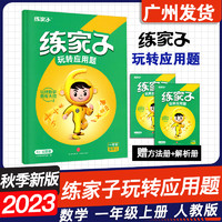 天地出版社 练家子玩转应用题 一年级上册 2023秋新版