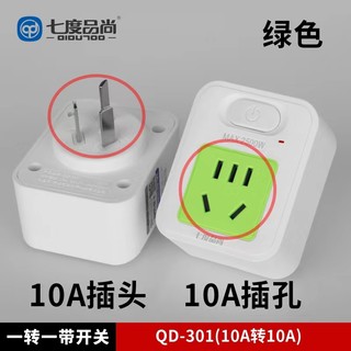 七度品尚大功率插座转换10A转10A大功率一转一家用家用转换器