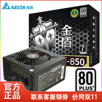 DELTA 台达 金盾白金PST750/850W电脑电源 80PLUS白金牌/支持背线/主动式PFC