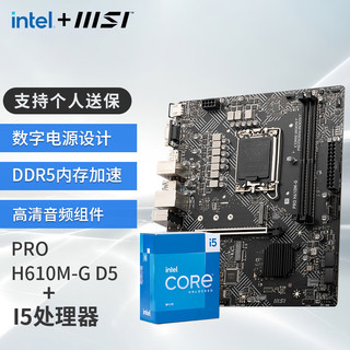 MSI 微星 英特尔 酷睿 13代I5 搭 微星（MSI）B760 主板CPU套装迫击炮 板U套装 PRO H610M-G DDR5 I5 13490F