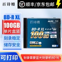 百诗嫚 蓝光光盘BD-R XL2-6速100G大容量光盘空白/刻录盘游戏电影影碟PS可刻录可打印单片盒装