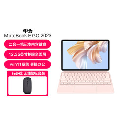 HUAWEI 华为 MateBook E Go 2023款二合一电脑