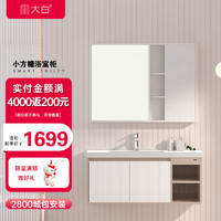 diiib 大白 DXYSG022-1000ZG+DXYSG022-1000JG 浴室柜套装 1000mm