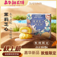 嘉华食品 jiahua food嘉华鲜花饼 玫瑰茉莉芝心云南奶心鲜花敦煌联名中式糕点 茉莉芝心鲜花饼【敦煌联名】