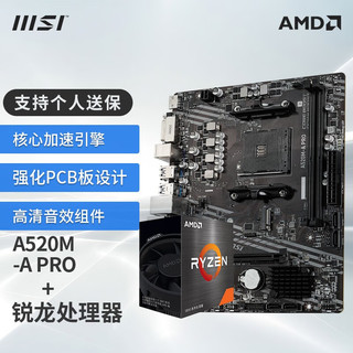 MSI 微星 B550主板搭 AMD Ryzen 锐龙 CPU套装迫击炮 A520M-A PRO R5 5600G盒装