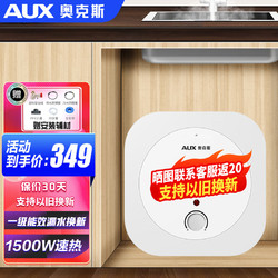 AUX 奥克斯 小厨宝6L白 1500W 一级能效+赠安装辅材 上门安装