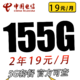 中国电信 长空卡2年19元/月155G全国流量不限速