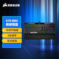 美商海盗船 K70 MAX RGB 机械键盘 游戏键盘 可调节MGX磁轴 PBT键帽 RGB灯效 K70 MAX RGB（MGX磁轴）
