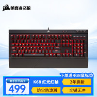 美商海盗船 K68 机械键盘 有线连接 游戏键盘 Cherry轴体 全尺寸键盘 K68 红光红轴