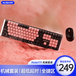 AUSDOM 阿斯盾 机械键盘套装 键盘鼠标一带二多键无冲低延时游戏办公电竞键盘台式笔记本通用HOLA111粉墨登场套装