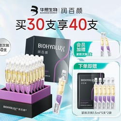 BIOHYALUX 润百颜 玻尿酸紧致次抛精华30支 (赠同款12支）