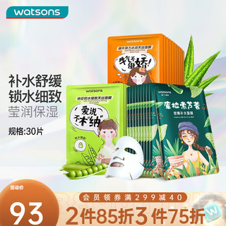 watsons 屈臣氏 晶冻天丝面膜套装补水保湿水润面膜 30片装 纳豆+芦荟+蜗牛 天丝